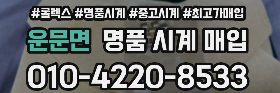 운문면 명품 시계 매입