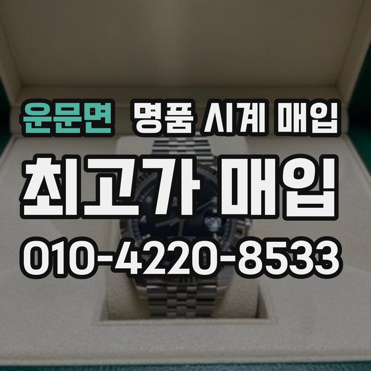 운문면 명품 시계 매입