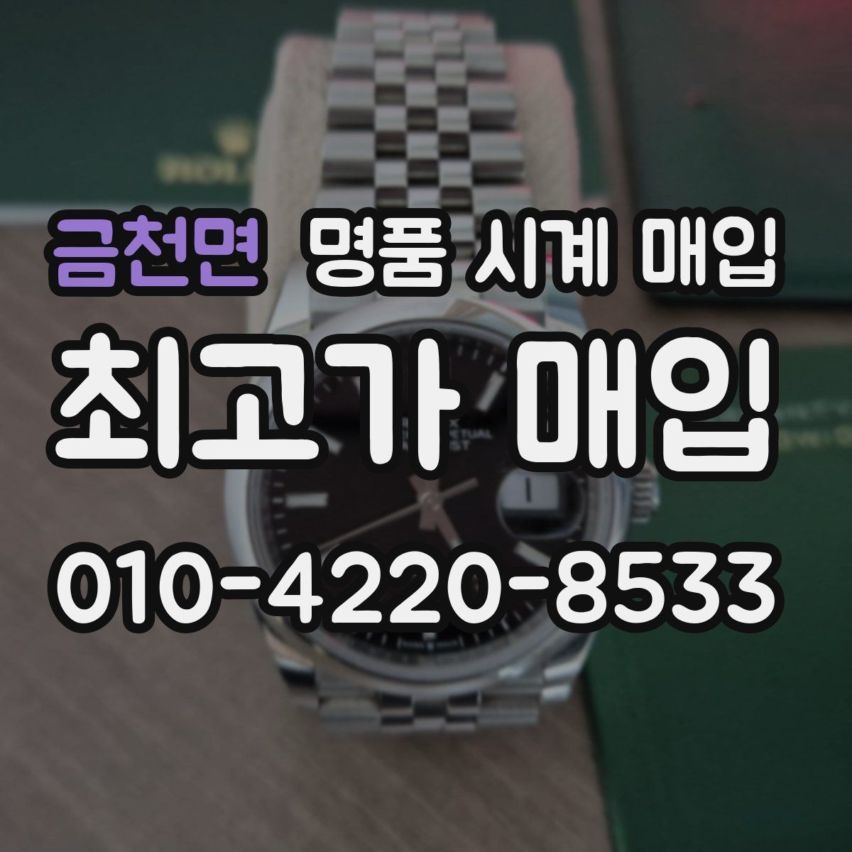 금천면 명품 시계 매입 브랜드별로 감정 기준이 다른 이유