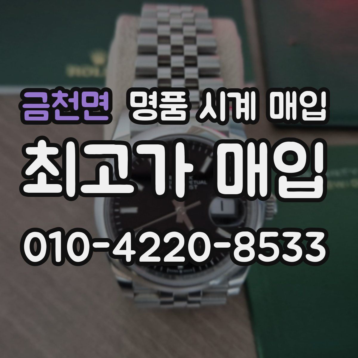 금천면 명품 시계 매입