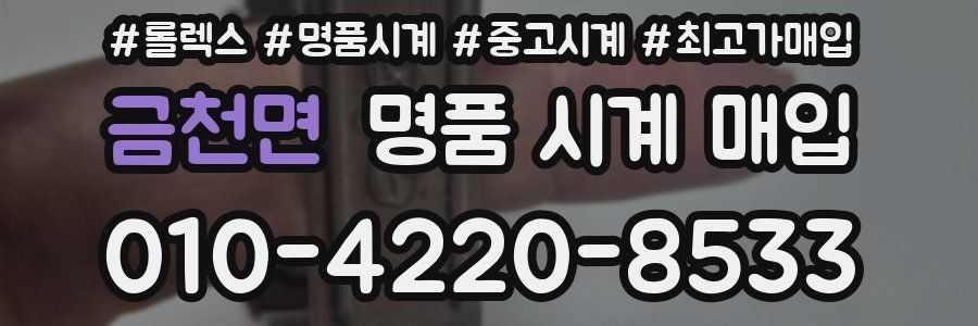 금천면 명품 시계 매입