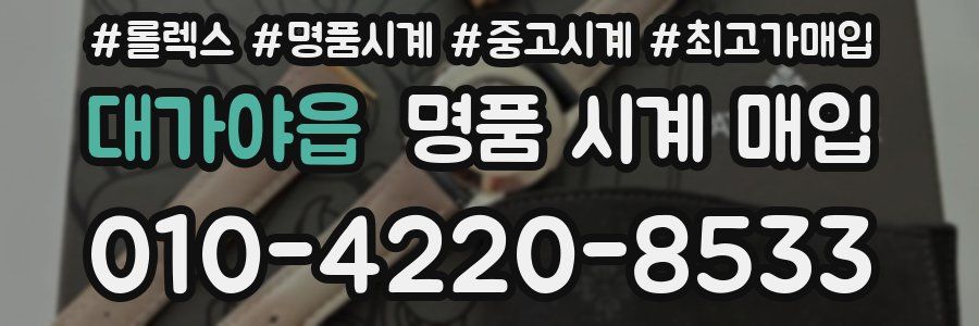 대가야읍 명품 시계 매입