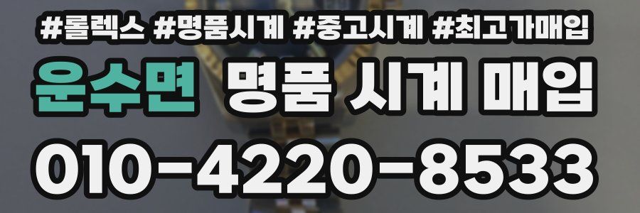 운수면 명품 시계 매입