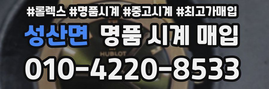 성산면 명품 시계 매입