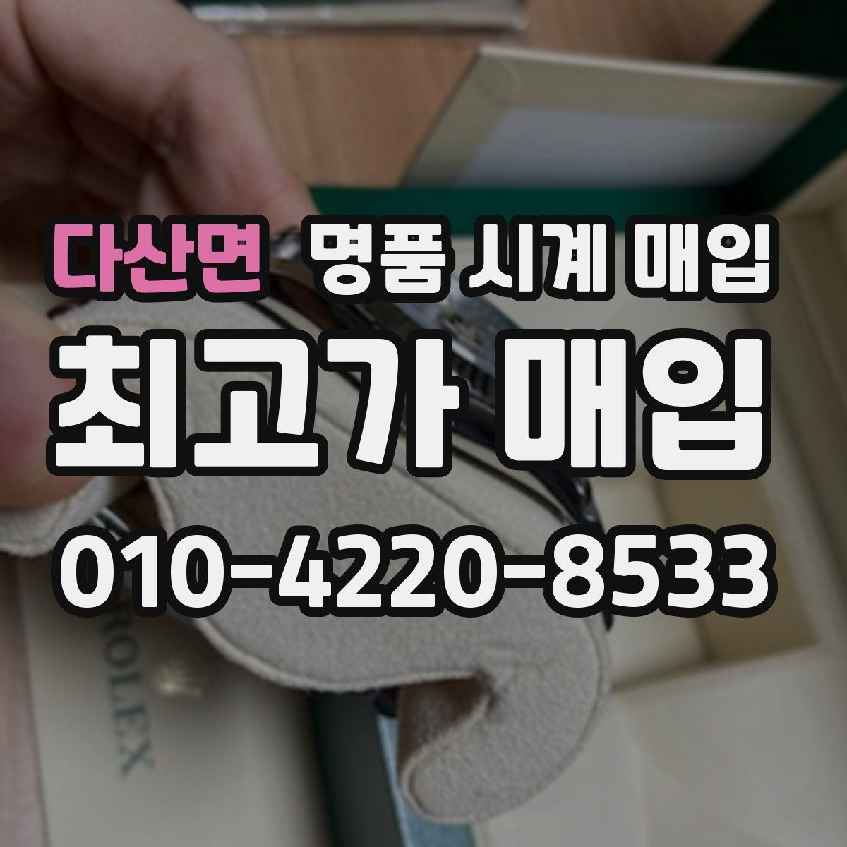 다산면 명품 시계 매입 오차 관리 정도가 시세를 좌우하는 이유