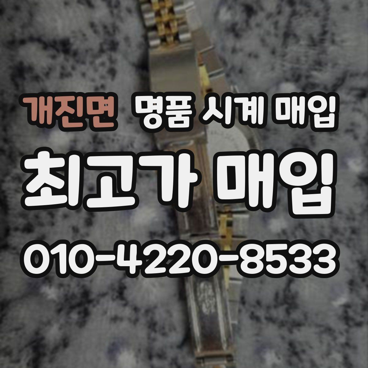 개진면 명품 시계 매입 케이스백 각인 감가를 부르는 대표 사례 정리
