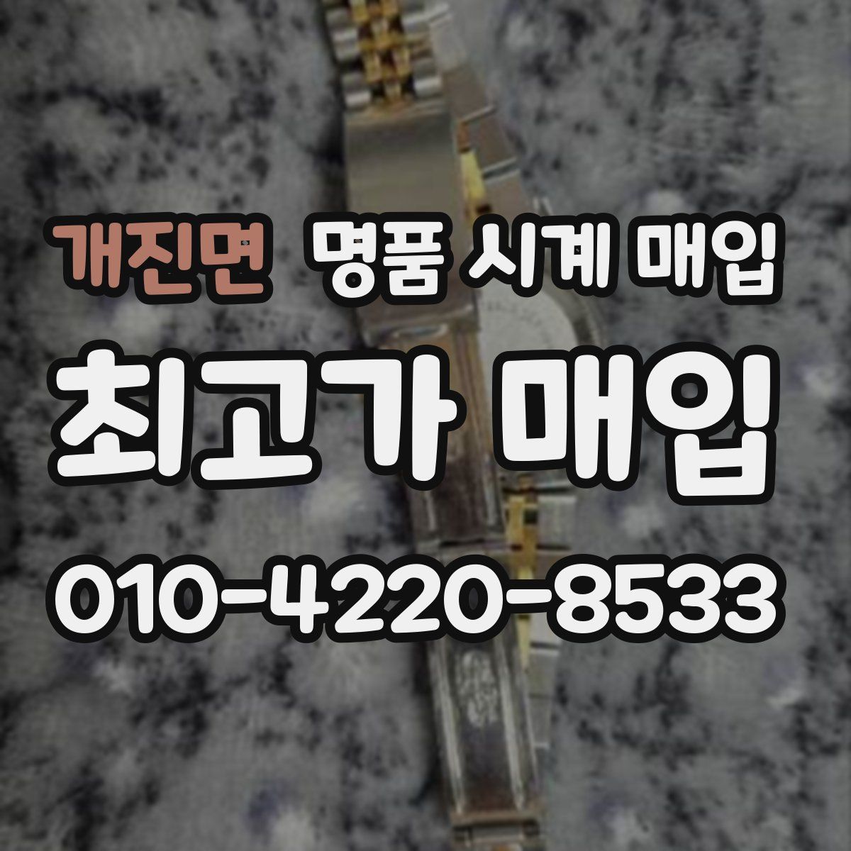 개진면 명품 시계 매입