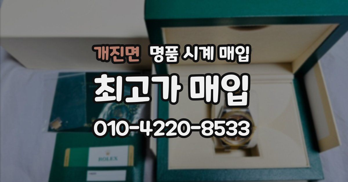 개진면 명품 시계 매입