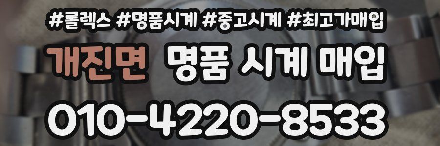개진면 명품 시계 매입