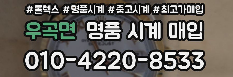 우곡면 명품 시계 매입