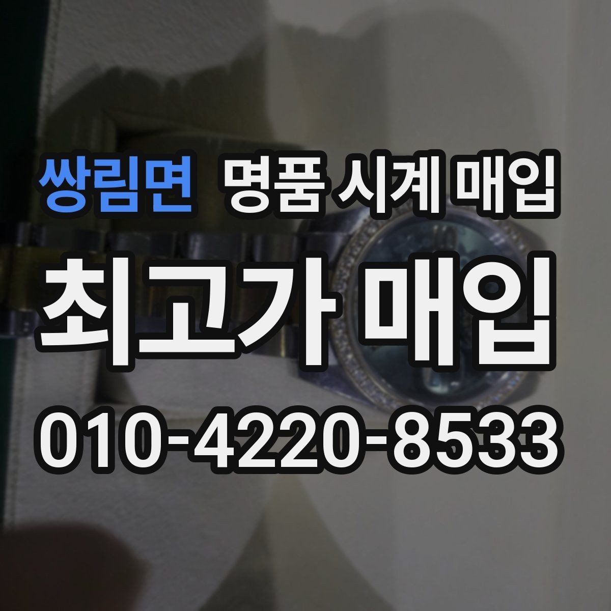 쌍림면 명품 시계 매입 빠른 결정이 필요한 분을 위한 요약