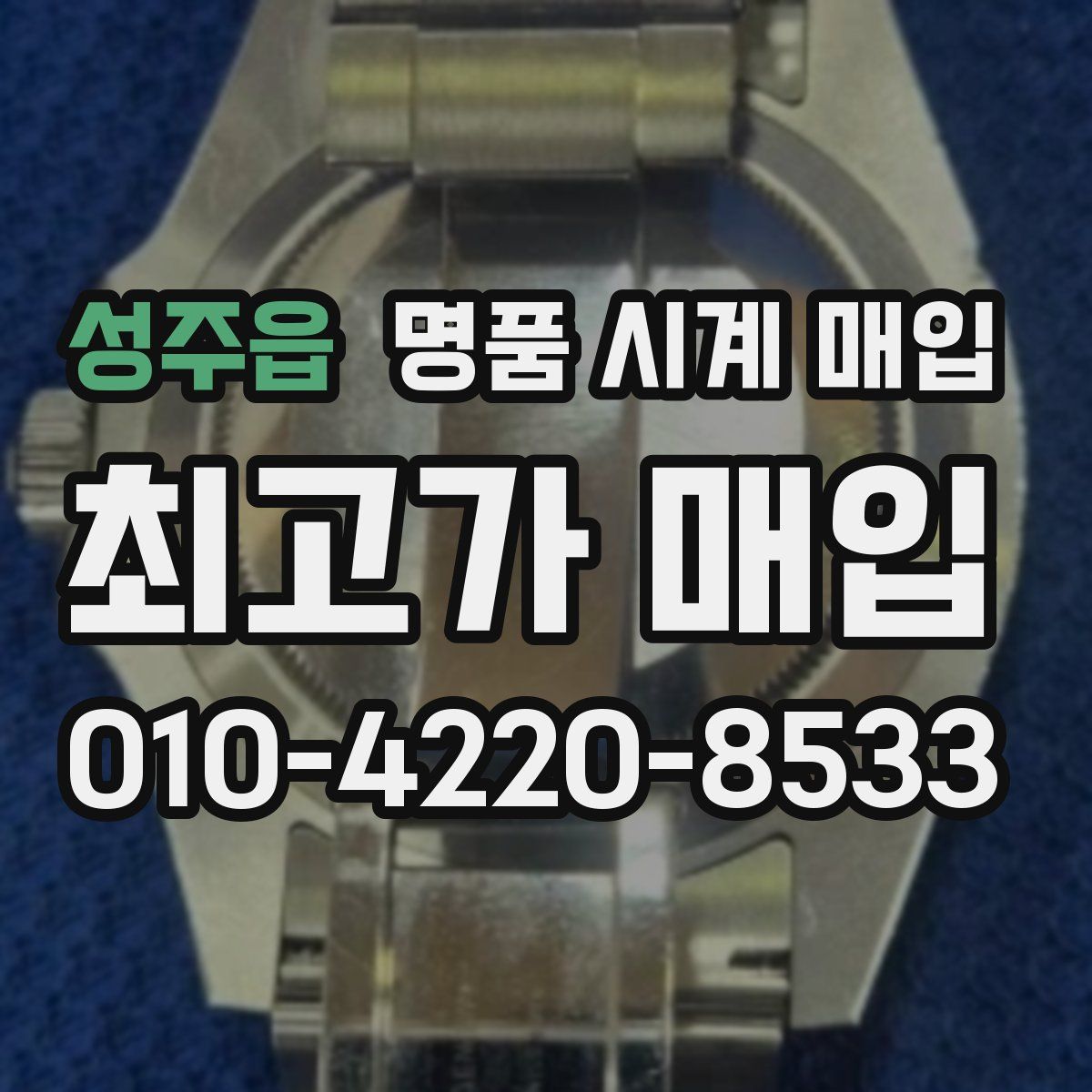 성주읍 명품 시계 매입