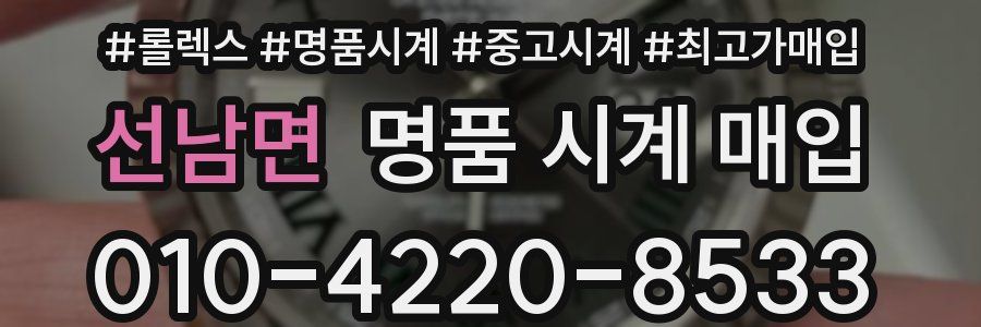선남면 명품 시계 매입