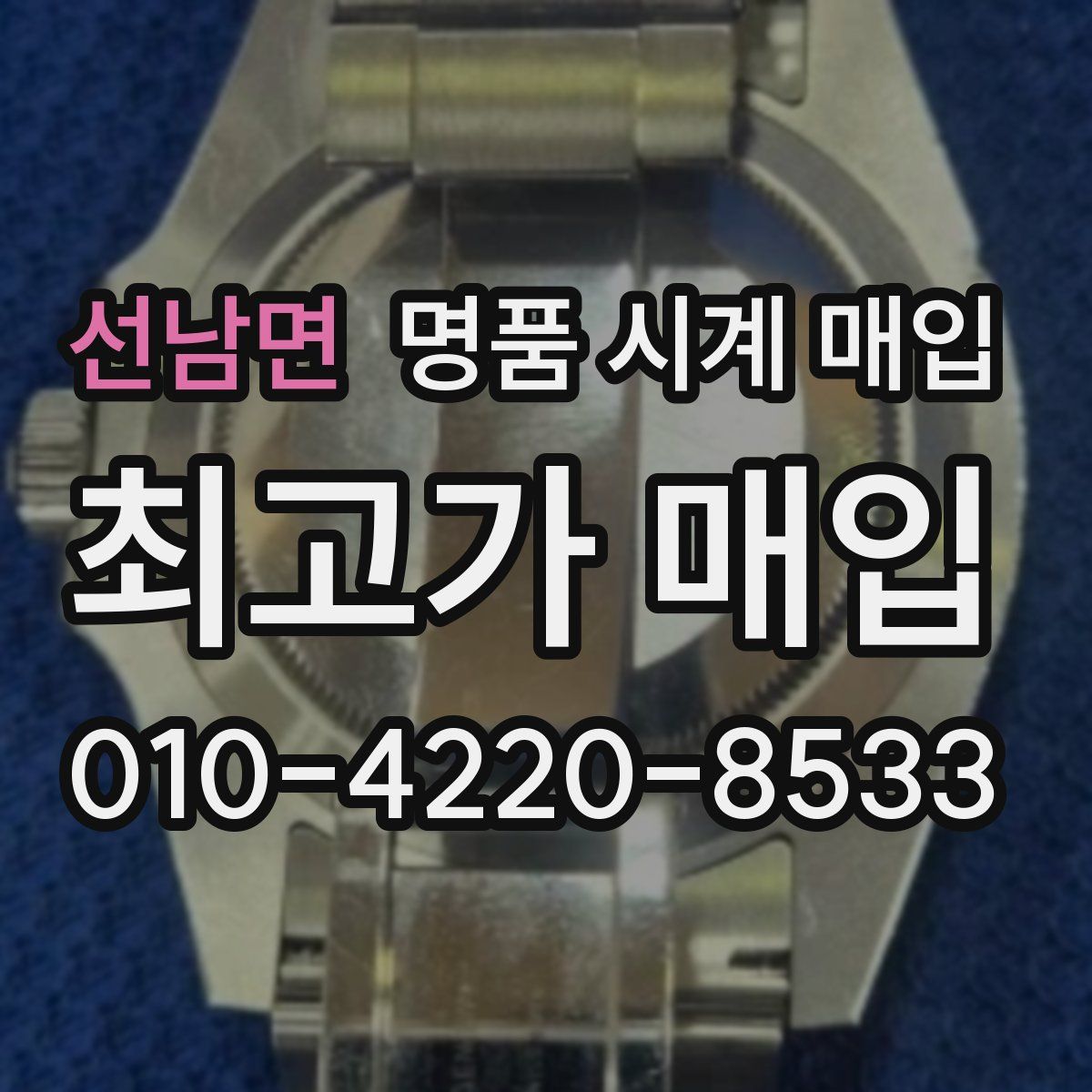 선남면 명품 시계 매입