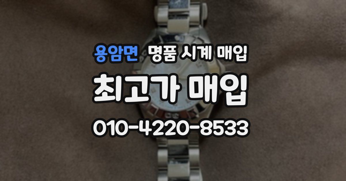 용암면 명품 시계 매입