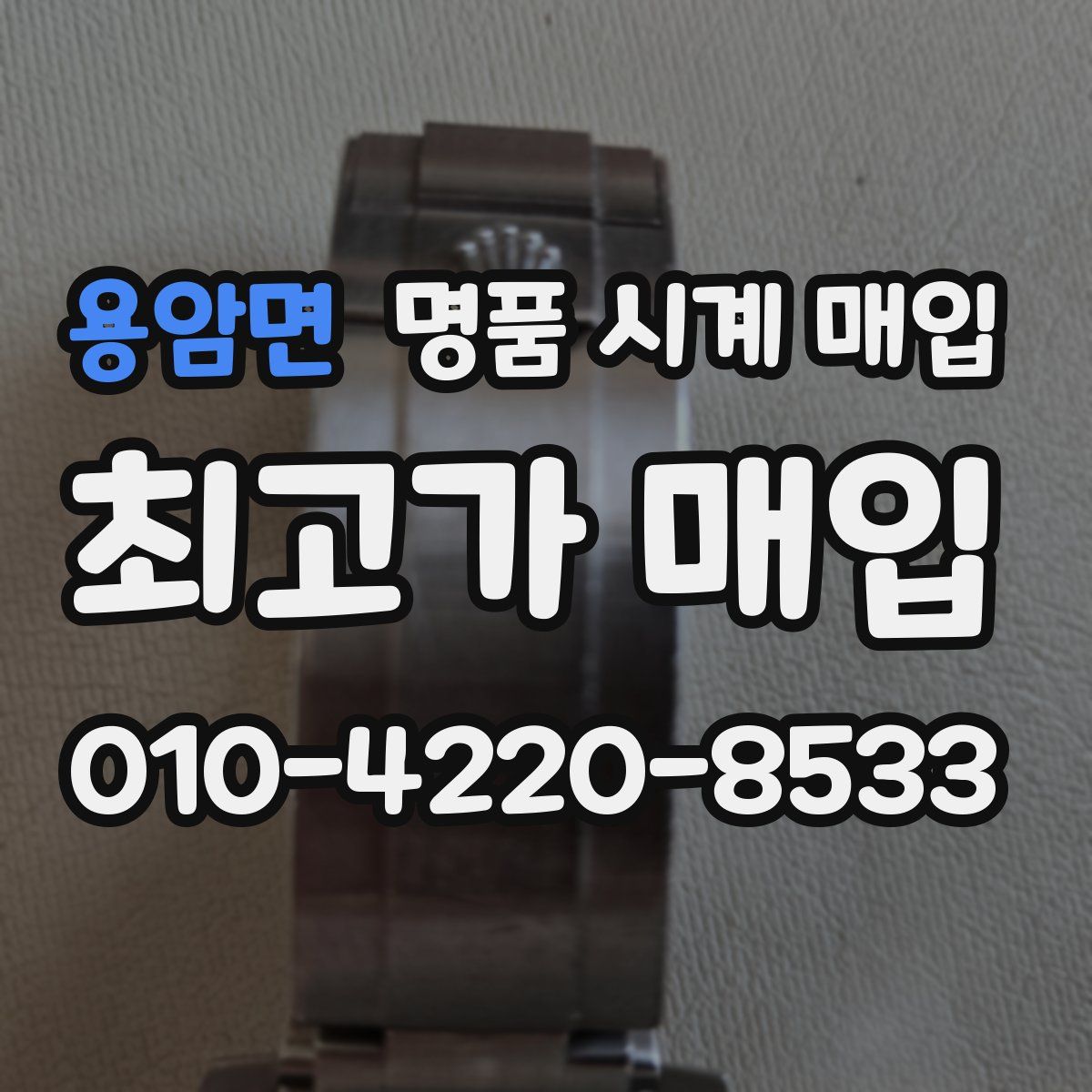 용암면 명품 시계 매입