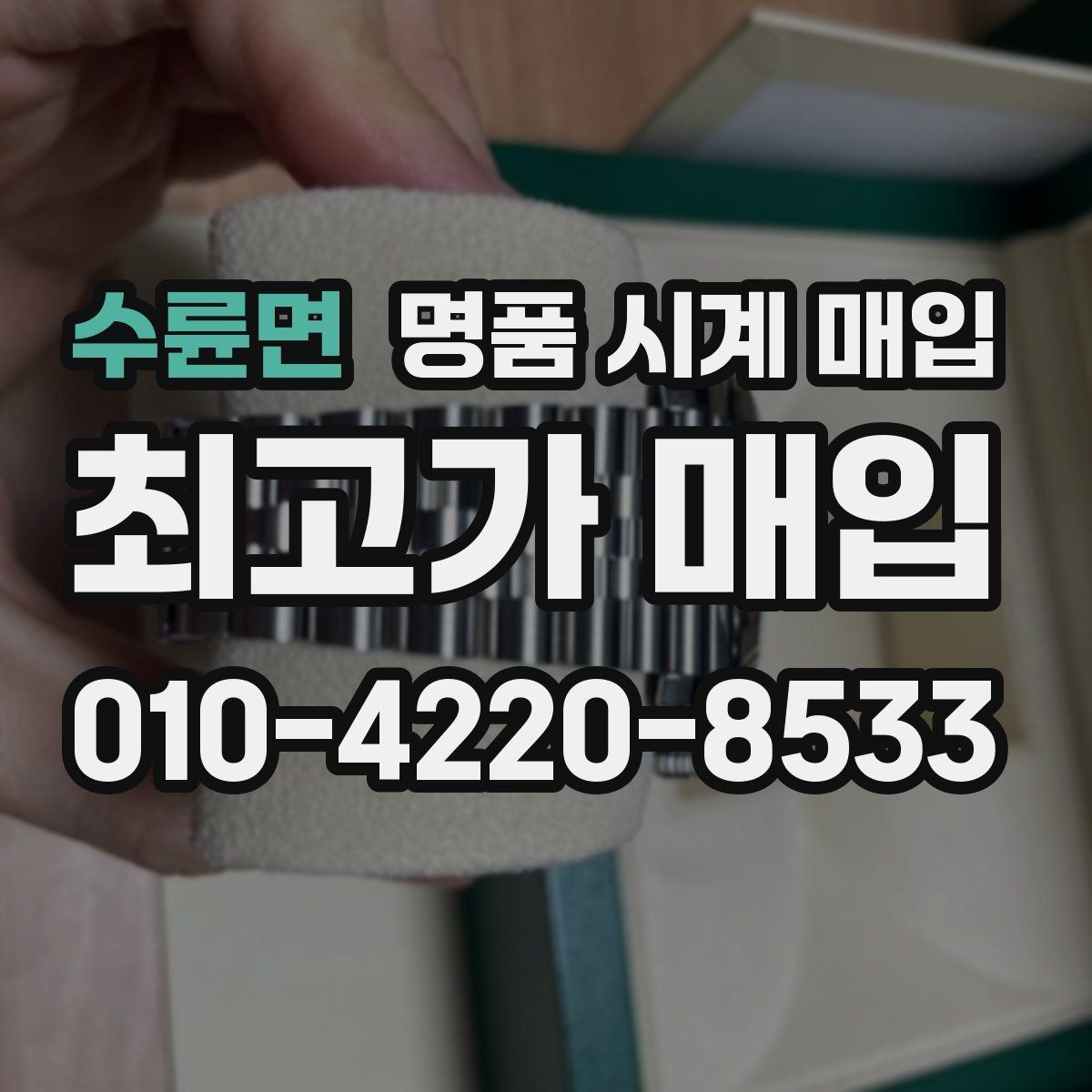 수륜면 명품 시계 매입 브레이슬릿이 헐거워졌을 때 방문 감정 전 체크