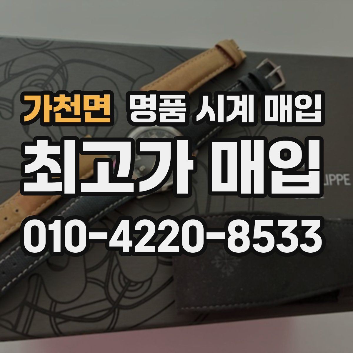 가천면 명품 시계 매입 견적을 지키는 보관 관리 팁