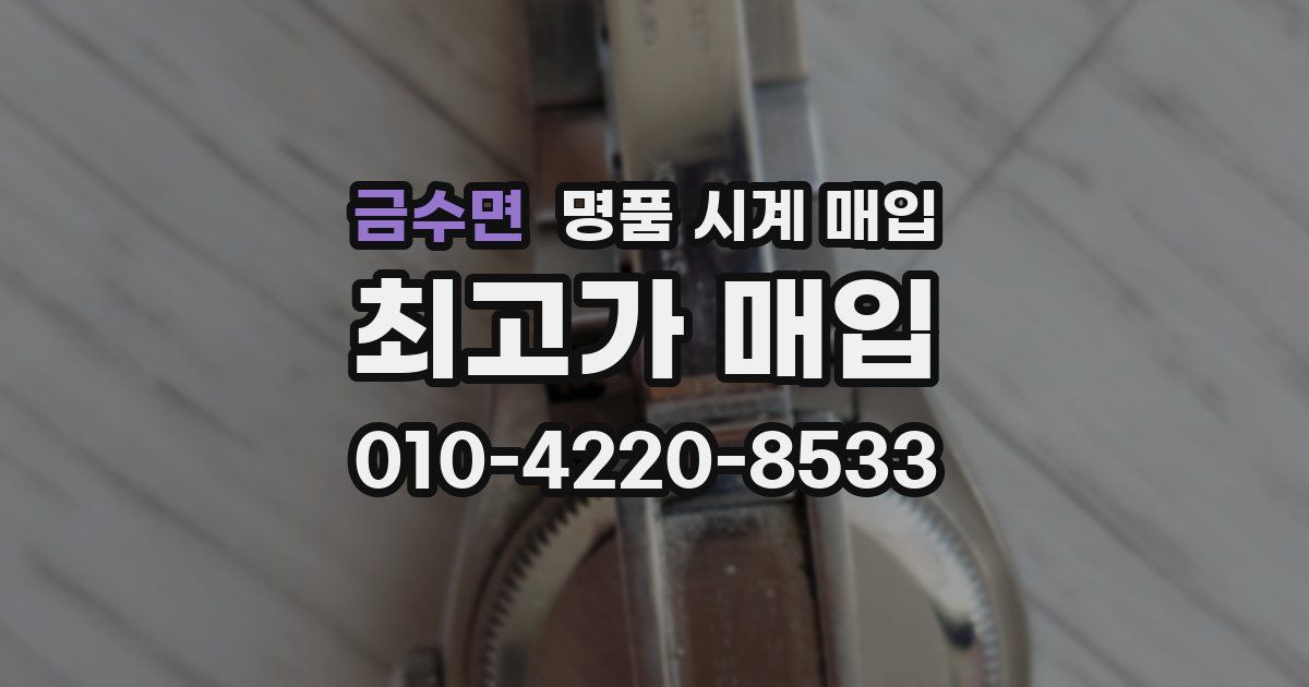 금수면 명품 시계 매입