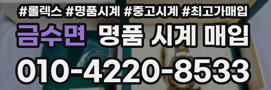 금수면 명품 시계 매입