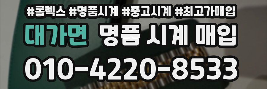 대가면 명품 시계 매입