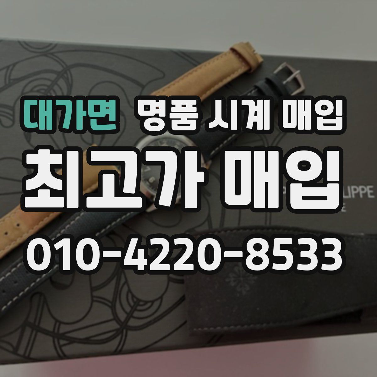 대가면 명품 시계 매입