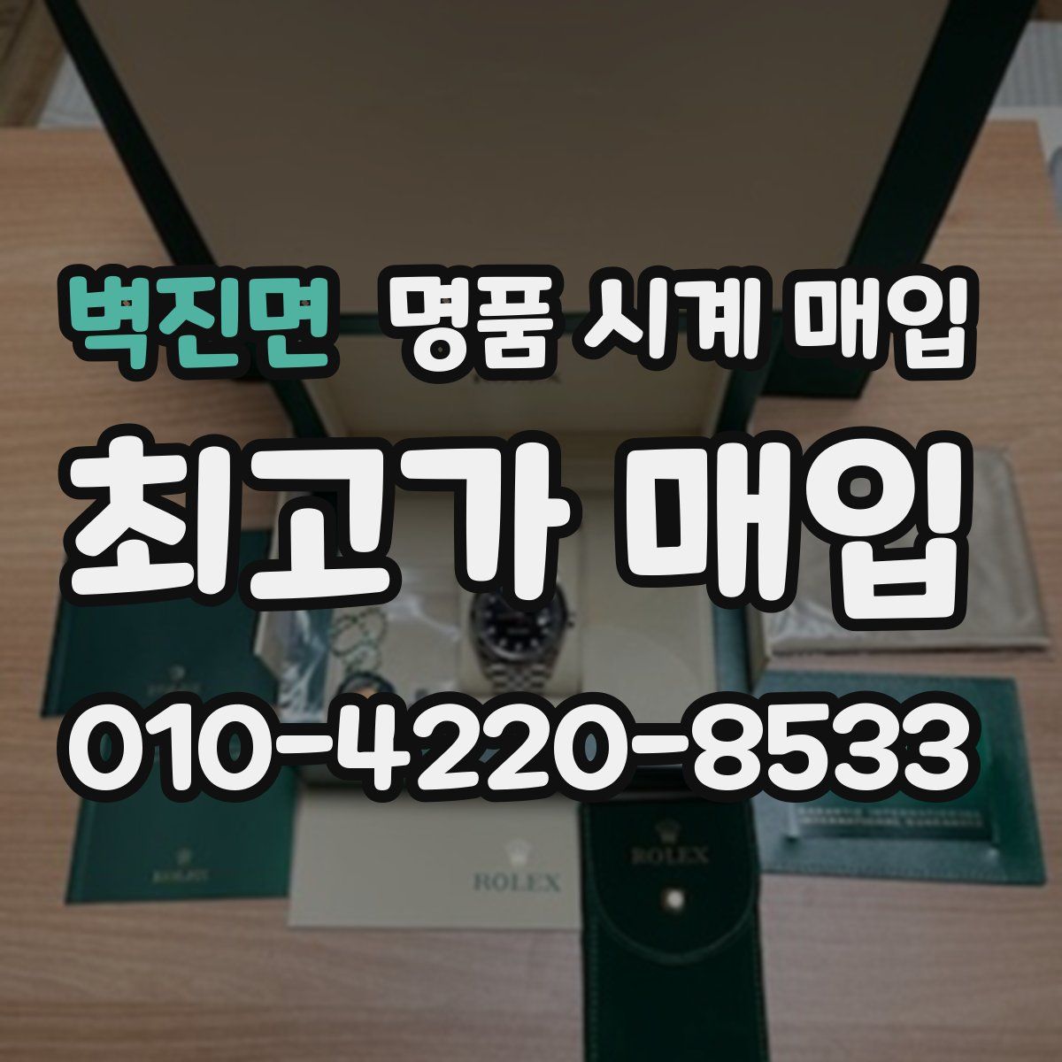벽진면 명품 시계 매입