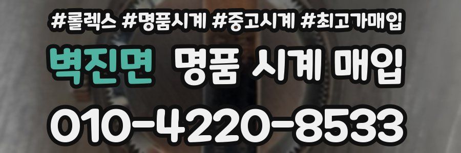 벽진면 명품 시계 매입