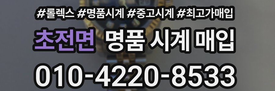 초전면 명품 시계 매입
