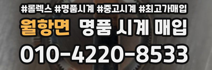 월항면 명품 시계 매입