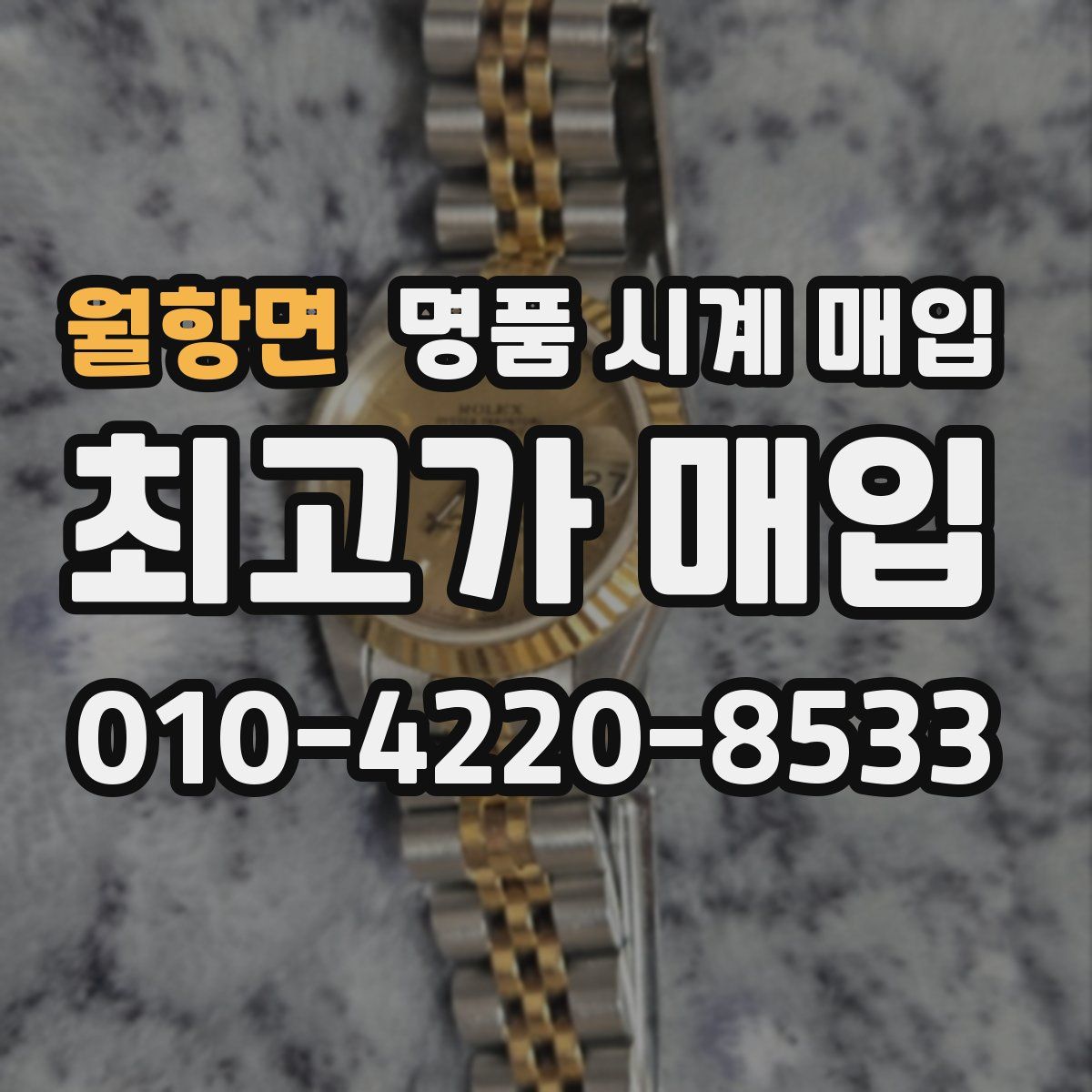 월항면 명품 시계 매입