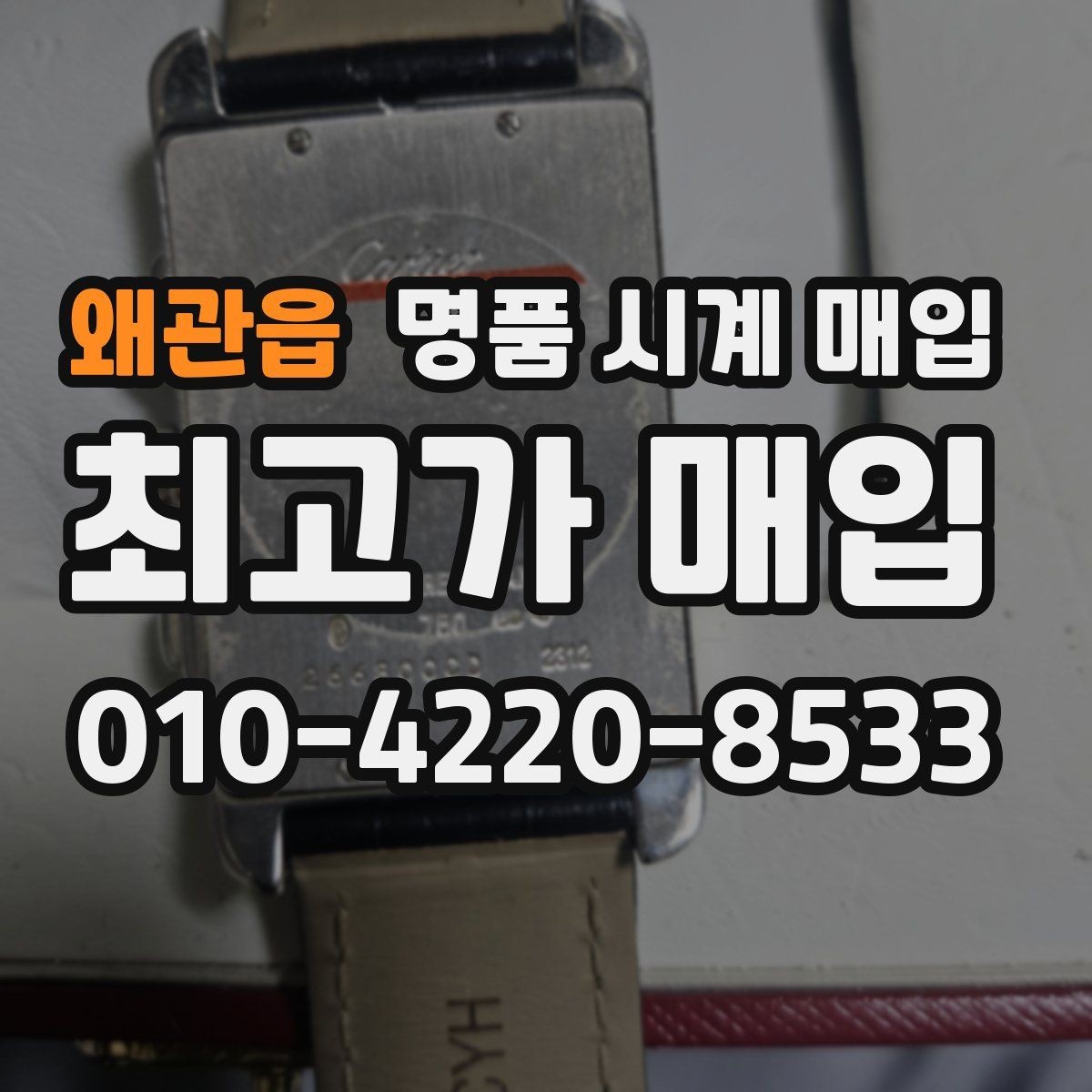 왜관읍 명품 시계 매입 빠른 상담을 위한 사진 6장 가이드