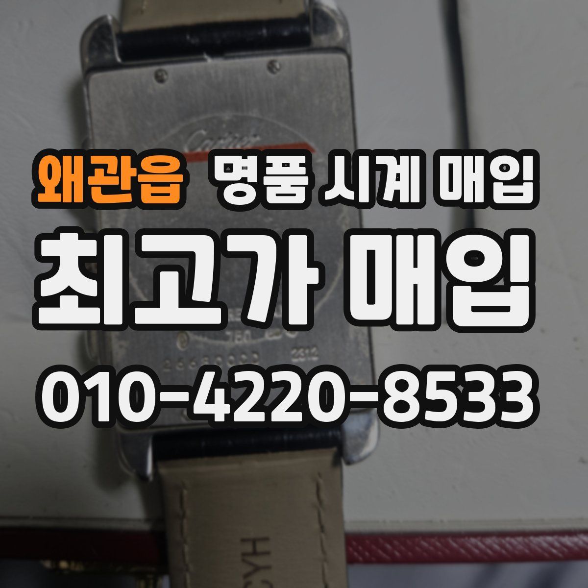 왜관읍 명품 시계 매입