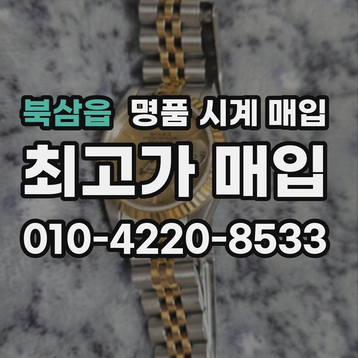 북삼읍 명품 시계 매입 견적이 좋은 업체를 구분하는 기준