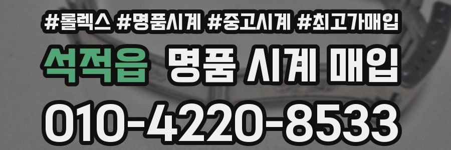 석적읍 명품 시계 매입