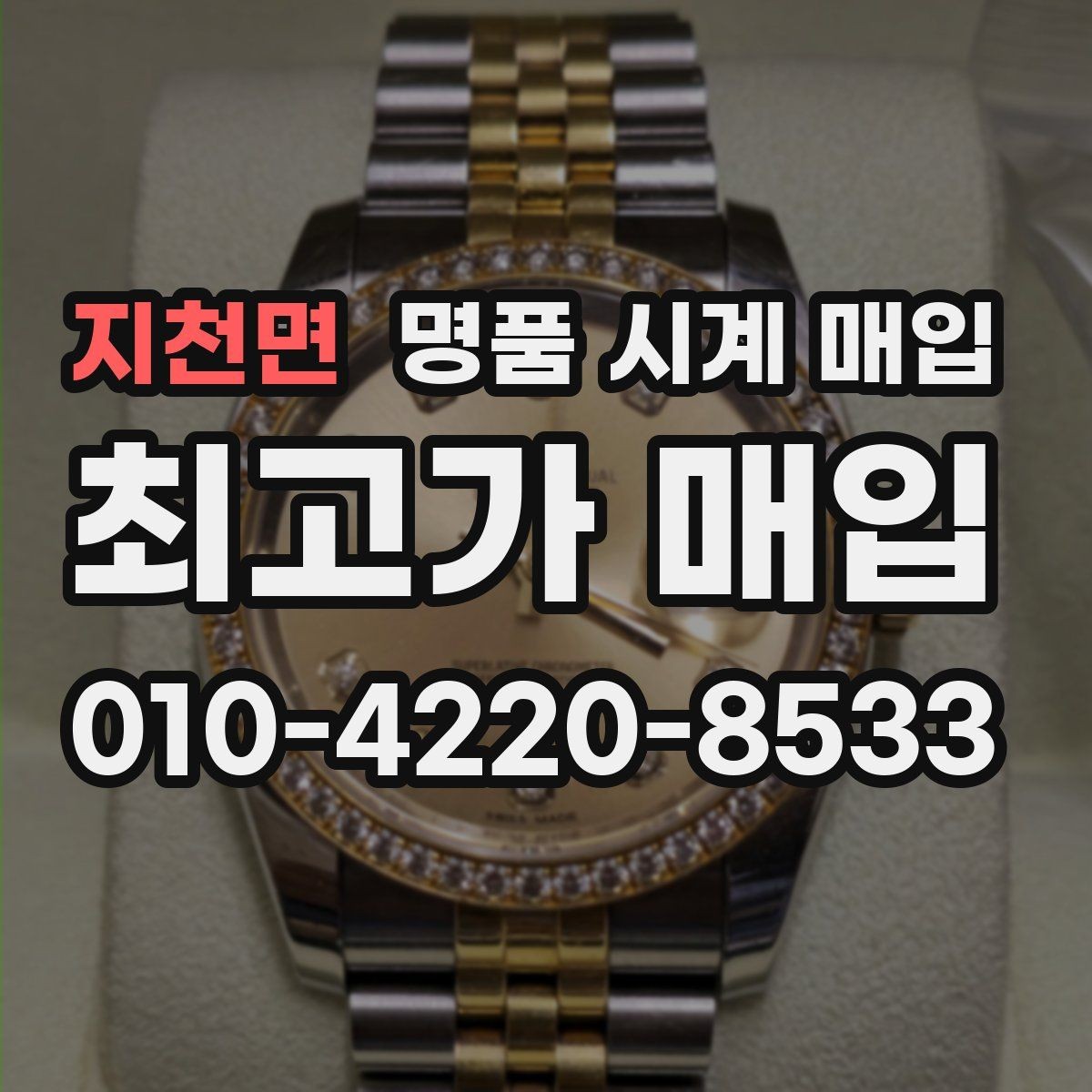 지천면 명품 시계 매입 비대면 상담으로 빠르게 견적 받는 방법