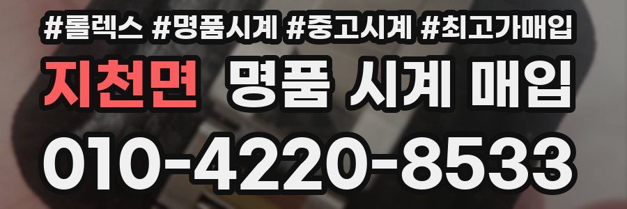 지천면 명품 시계 매입