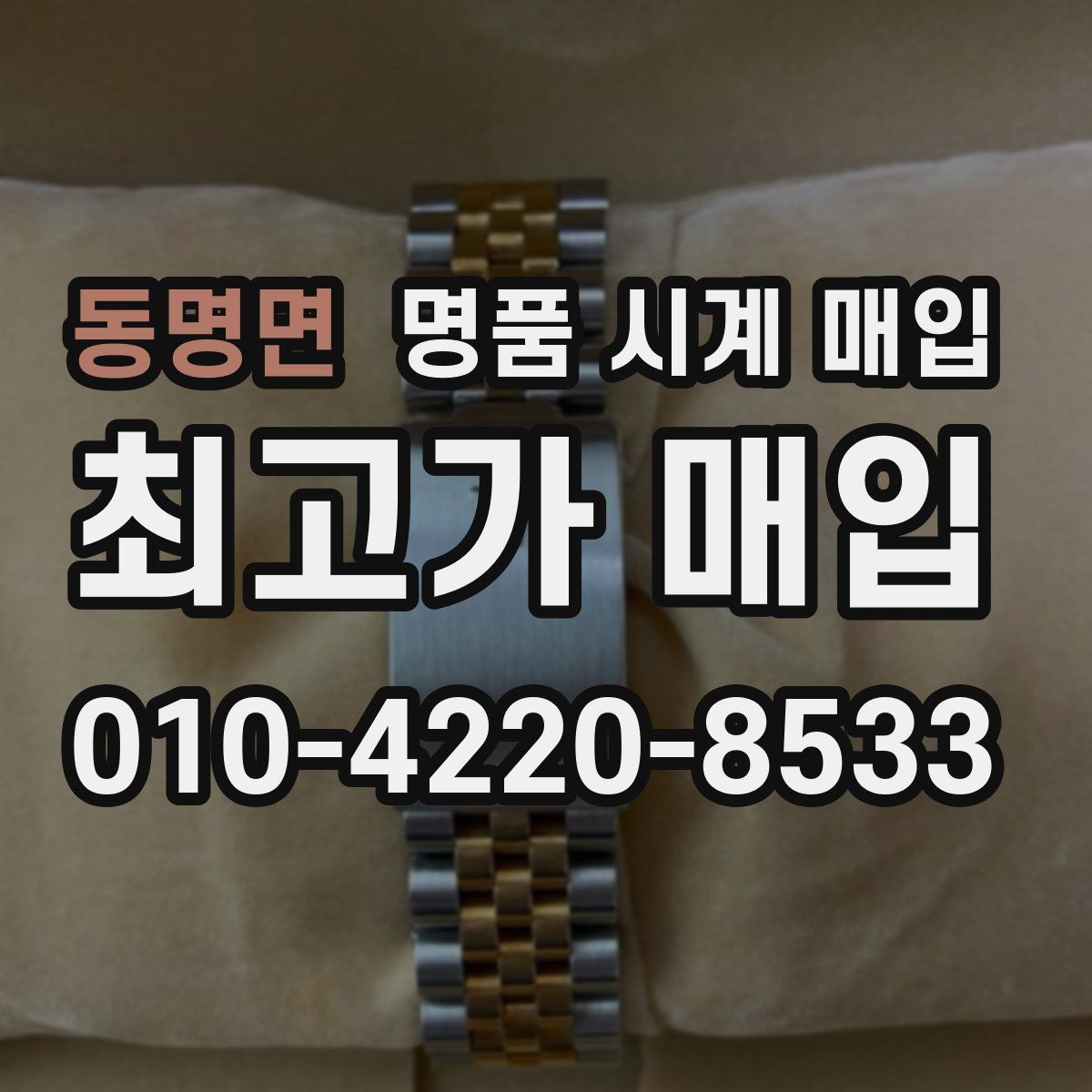 동명면 명품 시계 매입