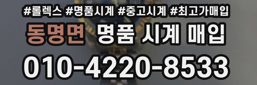 동명면 명품 시계 매입