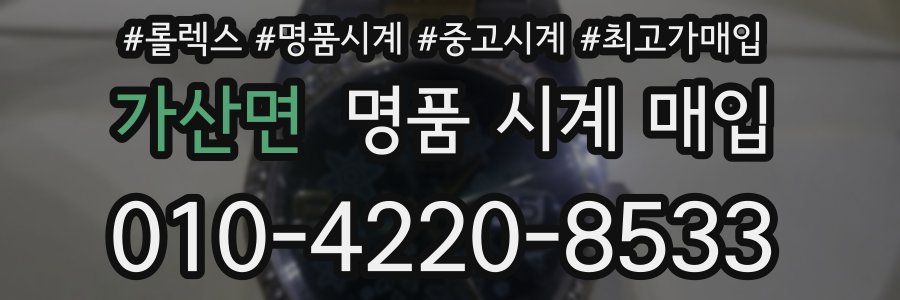 가산면 명품 시계 매입