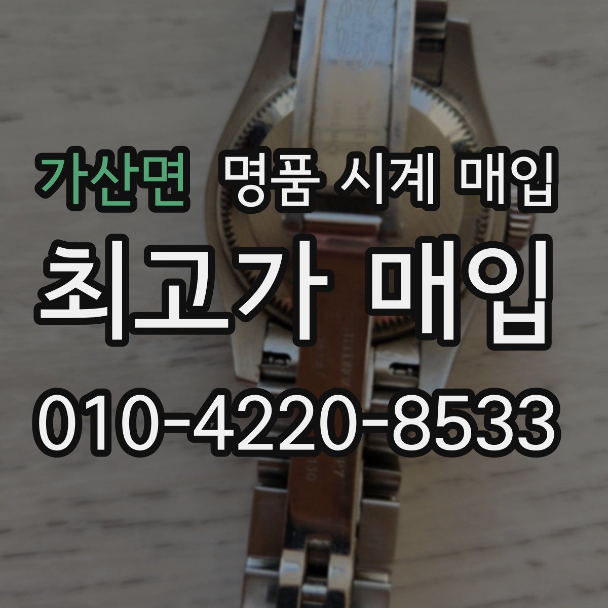 가산면 명품 시계 매입