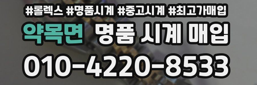 약목면 명품 시계 매입