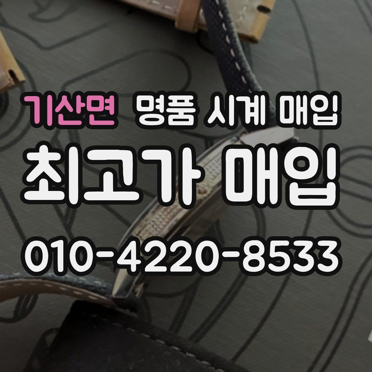 기산면 명품 시계 매입 다이얼 케이스 버클 사진이 필요한 이유