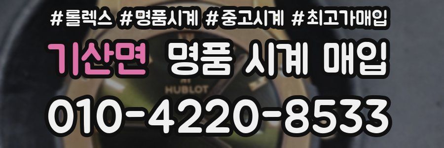 기산면 명품 시계 매입