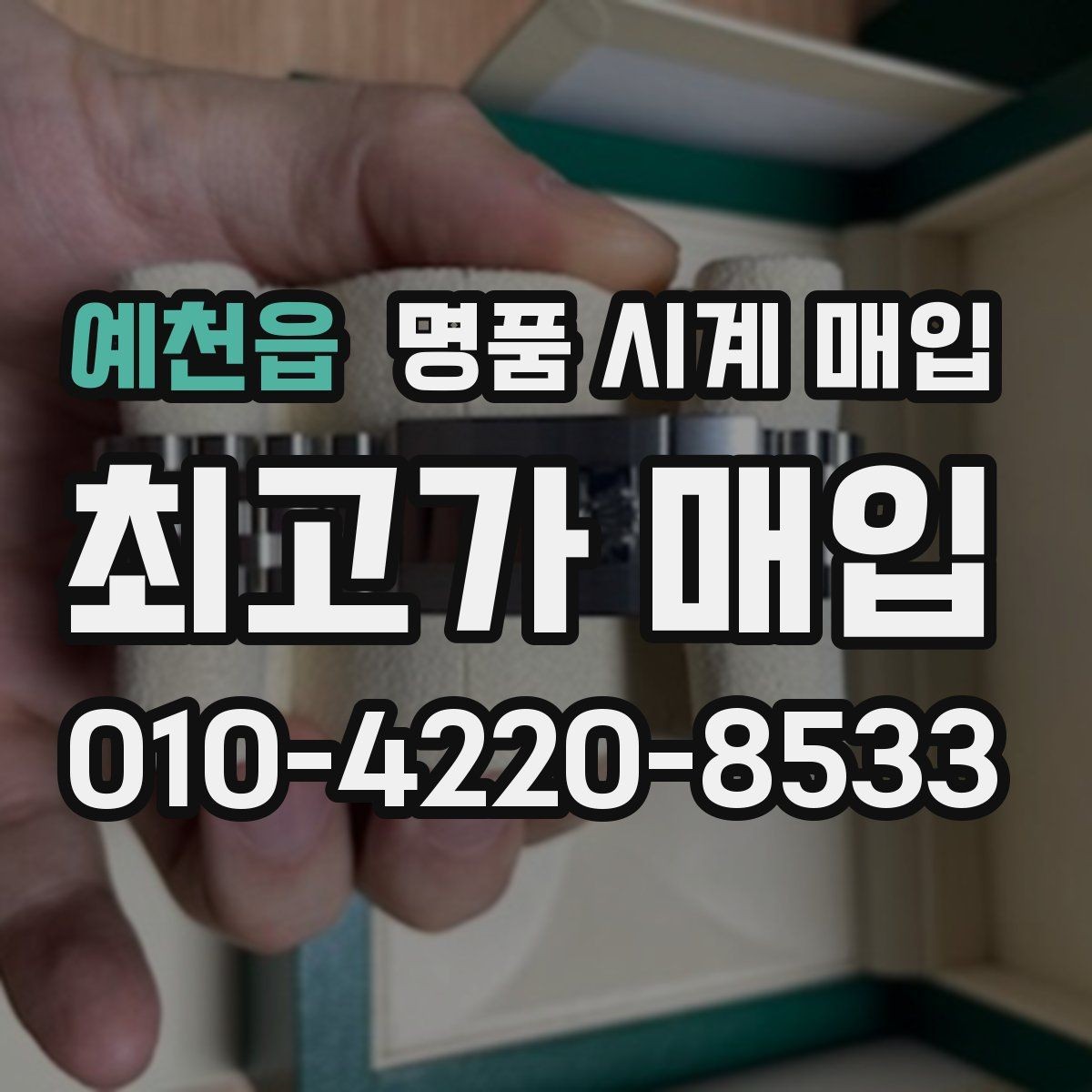 예천읍 명품 시계 매입 비교 상담 시 놓치기 쉬운 포인트