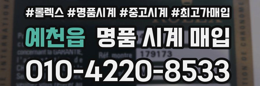 예천읍 명품 시계 매입