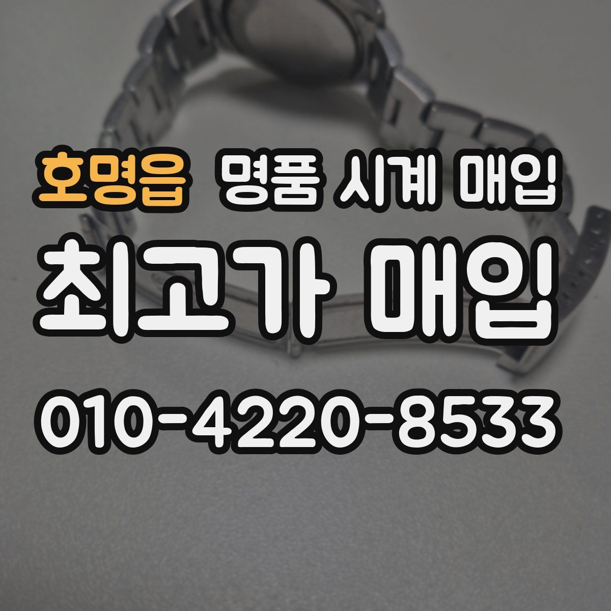 호명읍 명품 시계 매입