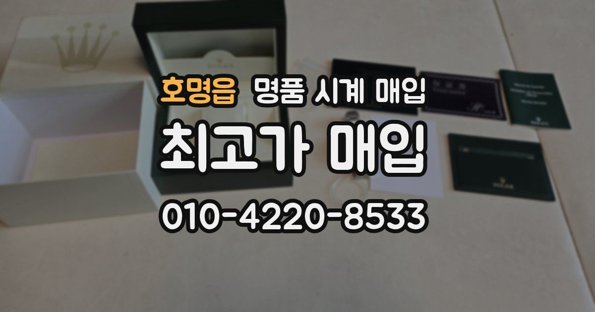 호명읍 명품 시계 매입