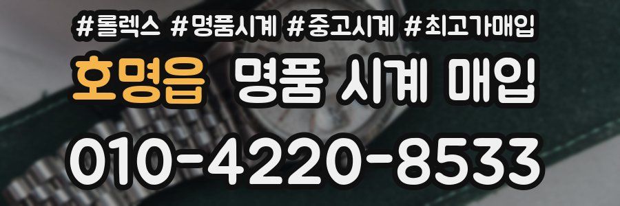호명읍 명품 시계 매입