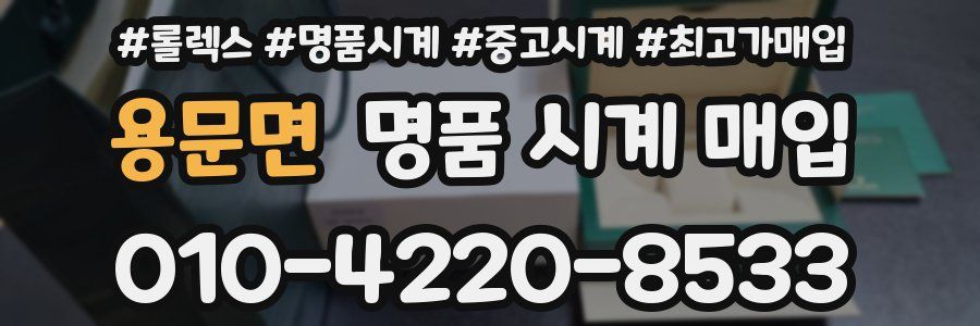 용문면 명품 시계 매입